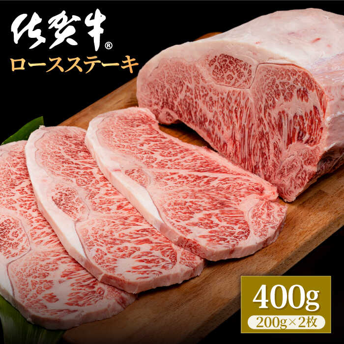 佐賀牛 贅沢 ロース ステーキ 200g×2枚（計400g）【株式会社いろは精肉店】A4~A5ランク 霜降り BBQ 焼肉 お肉 肉 牛肉 冷凍 [IAG045]