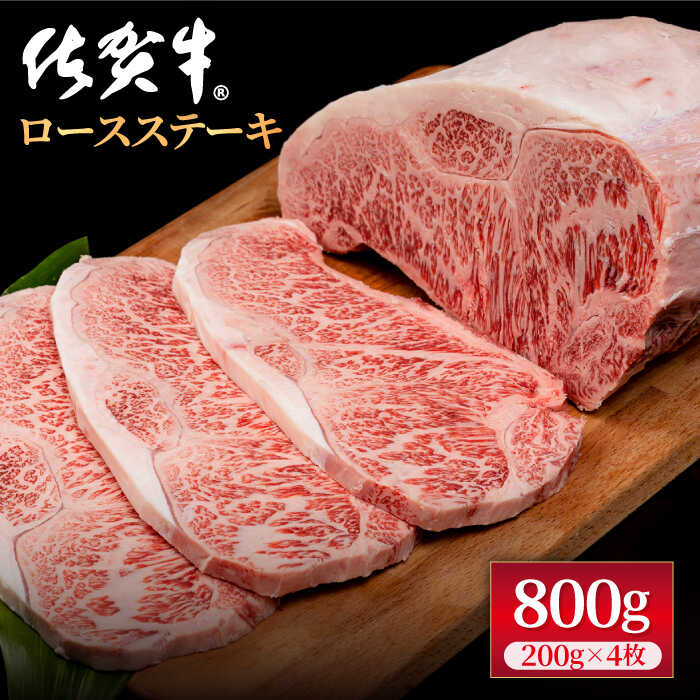 佐賀牛 贅沢ロースステーキ 200g×4枚（計800g）【株式会社いろは精肉店】A4~A5ランク 霜降り BBQ 焼肉 お肉 肉 牛肉 冷凍[IAG047]