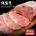 24位! 口コミ数「0件」評価「0」佐賀牛 贅沢ロースステーキ 200g×4枚（計800g）【株式会社いろは精肉店】A4~A5ランク 霜降り BBQ 焼肉 お肉 肉 牛肉 冷凍･･･ 