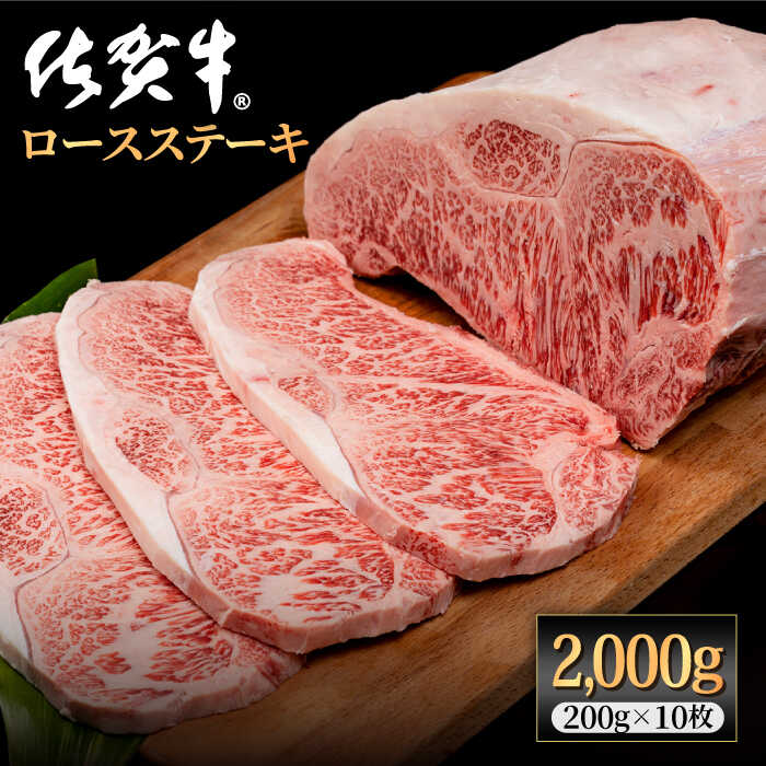 佐賀牛 贅沢ロースステーキ 200g×10枚（計2000g）A4~A5ランク 霜降り BBQ 焼肉 お肉 肉 牛肉 冷凍【株式会社いろは精肉店】 [IAG049]