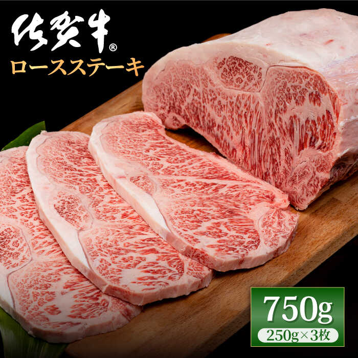 【ふるさと納税】佐賀牛 贅沢ロースステーキ 250g 3枚 計750g A4~A5ランク 霜降り BBQ 焼肉 お肉 肉 牛肉 冷凍【株式会社いろは精肉店】 [IAG052]