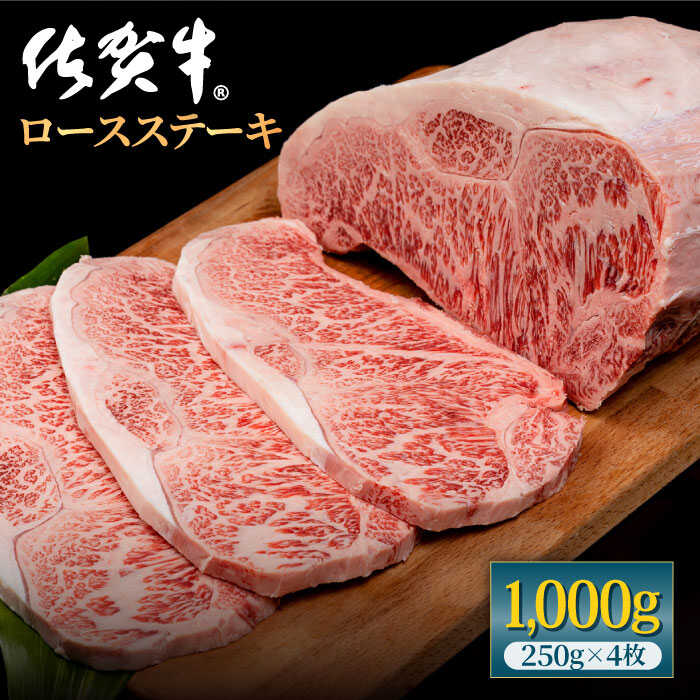 【ふるさと納税】佐賀牛 贅沢ロースステーキ 250g 4枚 計1000g A4~A5ランク 霜降り BBQ 焼肉 お肉 肉 牛肉 冷凍【株式会社いろは精肉店】 [IAG053]