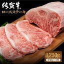 【ふるさと納税】佐賀牛 贅沢ロースステーキ 250g×5枚（計1250g）A4~A5ランク 霜降り BBQ 焼肉 お肉 肉 牛肉 冷凍【株式会社いろは精肉店】 [IAG054]