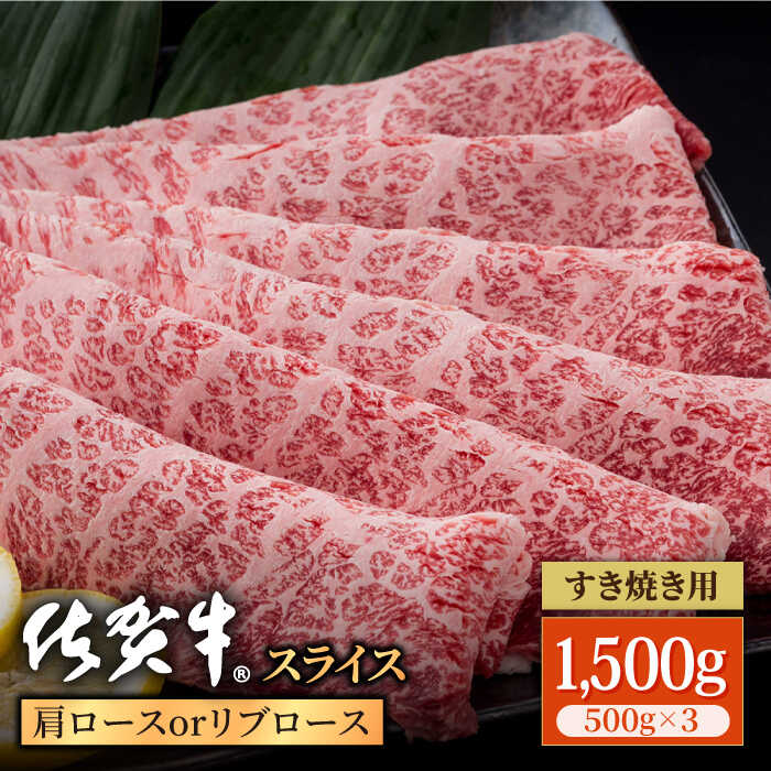 佐賀牛 贅沢スライス すき焼き・しゃぶしゃぶ用 肩ロース・リブロース 1500g（500g×3パック）A4~A5ランク 霜降り すきやき お肉 肉 牛肉 冷凍【株式会社いろは精肉店】 [IAG058]