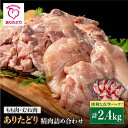 【ふるさと納税】【ボリューム満点！】ありたどり もも肉5袋＆むね肉3袋 詰め合わせ（計約2.4kg）個包装 鶏モモ 鶏ムネ セット 鶏肉 唐揚げ 冷凍【株式会社いろは精肉店】 [IAG059]