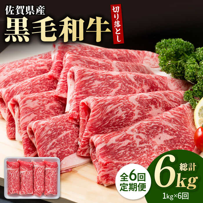 [圧倒的リピート率!][6回定期便]佐賀県産 黒毛和牛 贅沢 切り落とし 1kg(1000g×1パック)お肉 肉 牛肉 冷凍 すきやき すき焼き 和牛 切落し[株式会社いろは精肉店] 