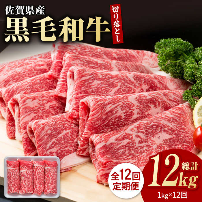 【圧倒的リピート率！】【12回定期便】佐賀県産 黒毛和牛 贅沢 切り落とし 1kg（1000g×1パック）お肉 肉 牛肉 冷凍 すきやき すき焼き 和牛 切落し【株式会社いろは精肉店】 [IAG067]