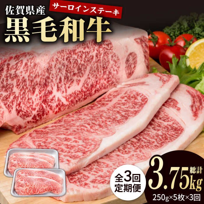 【ふるさと納税】【3回定期便】佐賀県産 黒毛和牛 贅沢 ロース ステーキ 250g×5枚（計1250g）【株式会社いろは精肉店】お肉 肉 牛肉 冷凍 和牛 [IAG093]