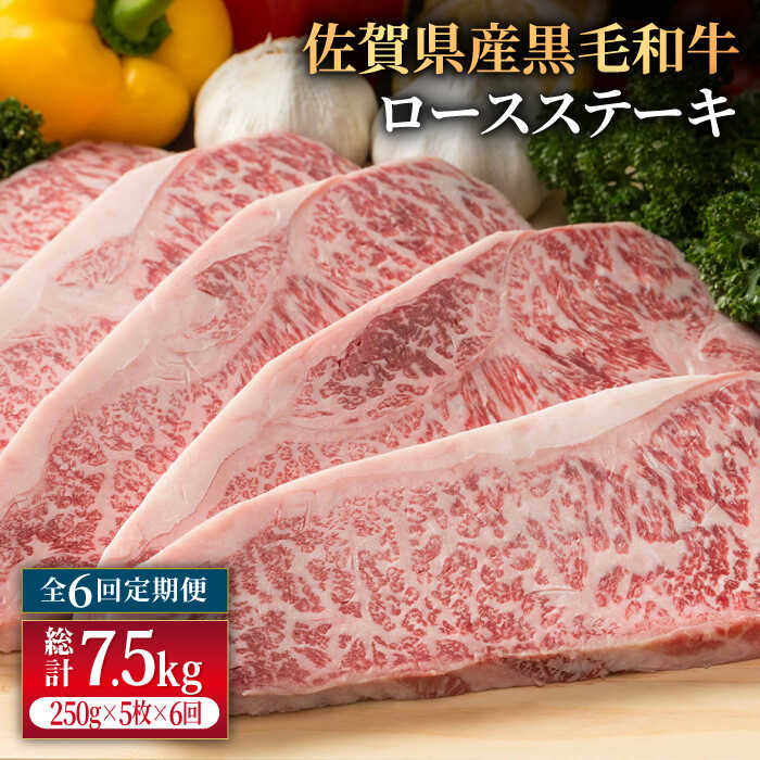 【6回定期便】佐賀県産 黒毛和牛 贅沢 ロース ステーキ 250g×5枚（計1250g）【株式会社いろは精肉店】お肉 肉 牛肉 冷凍 和牛 [IAG094]