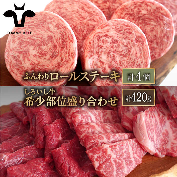 【牧場直送】人気返礼品セット！牛肉100%ふんわりロールステーキ 4個＆しろいし牛 希少部位 焼肉用 盛り合わせ 420g【有限会社佐賀セントラル牧場】焼き肉 BBQ 詰め合わせ 食べ比べ 牛肉 肉 お肉 [IAH111]