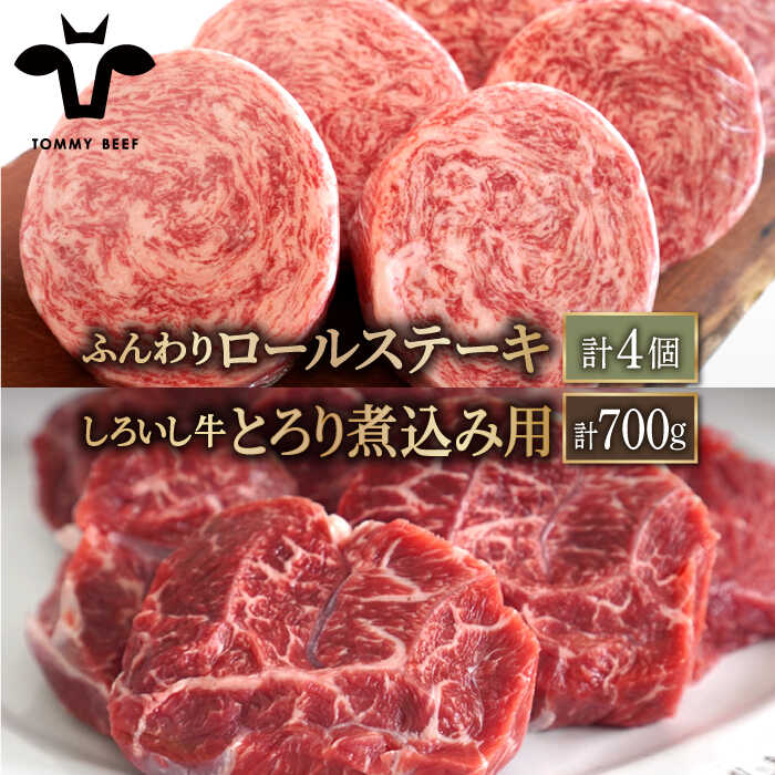 【牧場直送】人気返礼品セット！牛肉100%ふんわりロールステーキ 4個＆しろいし牛 とろり煮込み用 700g【有限会社佐賀セントラル牧場】カレー シチュー 詰め合わせ 食べ比べ 牛肉 肉 お肉 [IAH115]