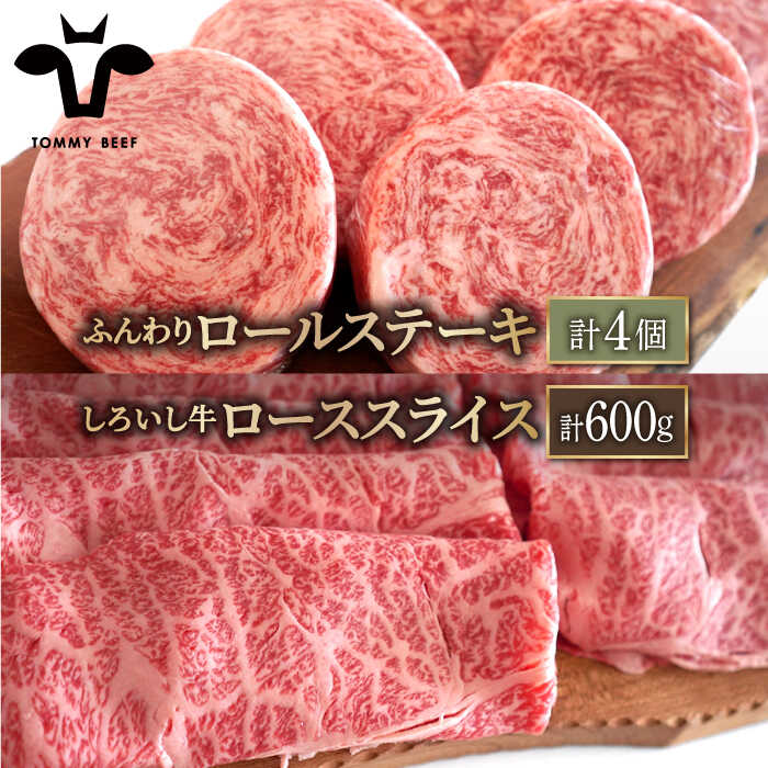 [牧場直送]人気返礼品セット!牛肉100%ふんわりロールステーキ 4個&しろいし牛 すきしゃぶ用スライス(ロース) 600g[有限会社佐賀セントラル牧場]霜降り すき焼き しゃぶしゃぶ 詰め合わせ 食べ比べ 牛肉 肉 お肉 