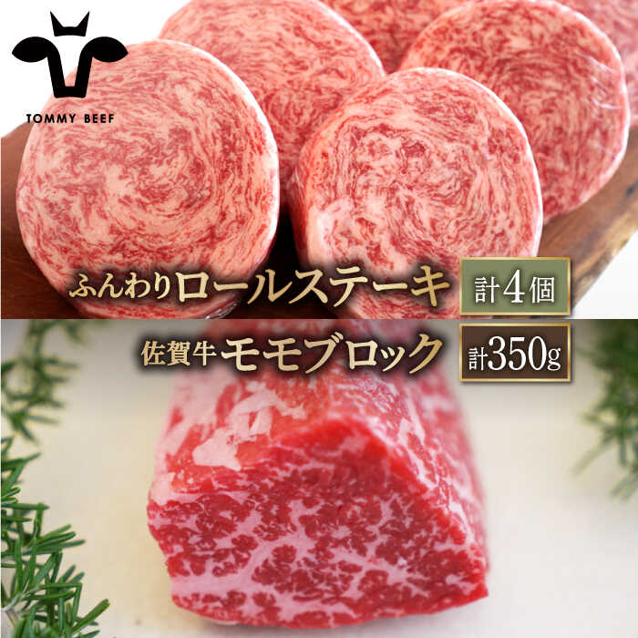 [牧場直送]人気返礼品セット!牛肉100%ふんわりロールステーキ 4個&佐賀県産和牛 赤身 ブロック(ローストビーフ用)350g[有限会社佐賀セントラル牧場]詰め合わせ 食べ比べ 牛肉 肉 お肉 