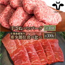 人気返礼品セット！手ごねハンバーグ 4個＆佐賀県産和牛 焼肉用 食べ比べ 希少部位 300g（150g×2パック）詰め合わせ 食べ比べ 牛肉 肉 お肉 