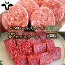 【ふるさと納税】【人気返礼品セット!】牛肉100%ふんわりロールステーキ 4個&佐賀牛 サイコロステーキ 食べ比べ 300g【佐賀セントラル牧場】詰め合わせ 牛...