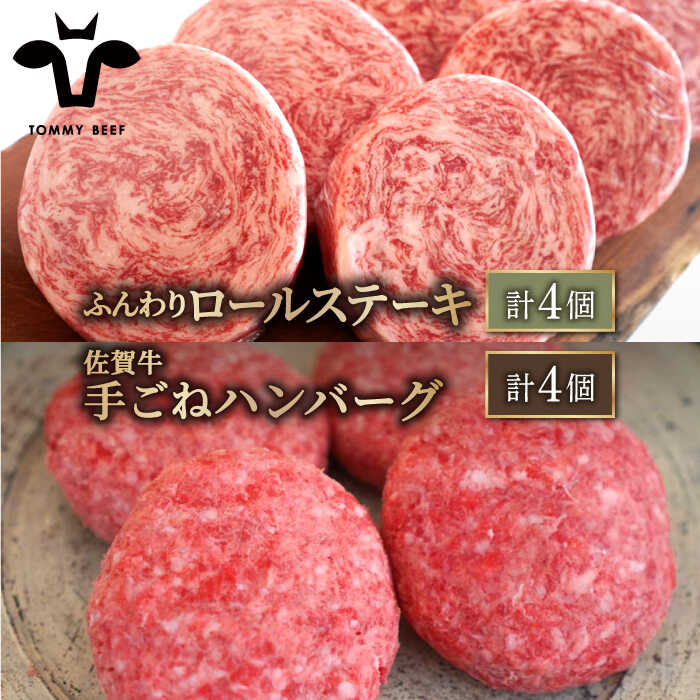 [牧場直送]人気返礼品セット!牛肉100%ふんわりロールステーキ 4個&佐賀県産和牛 ボリュームたっぷり手ごねハンバーグ 4個[有限会社佐賀セントラル牧場]詰め合わせ 食べ比べ 牛肉 肉 お肉 