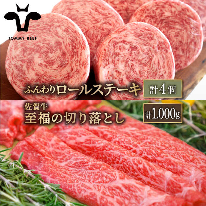 【牧場直送】人気返礼品セット！牛肉100%ふんわりロールステーキ 4個＆佐賀県産和牛 切り落とし 1000g（250g×4パック）【有限会社佐賀セントラル牧場】切落し 詰め合わせ 牛肉 肉 お肉 [IAH132]