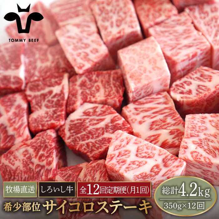 【牧場直送】【12回定期便】佐賀県産しろいし牛 サイコロステーキ（希少部位）350g 【有限会社佐賀セントラル牧場】お肉 肉 牛肉 冷凍 ステーキ [IAH147]