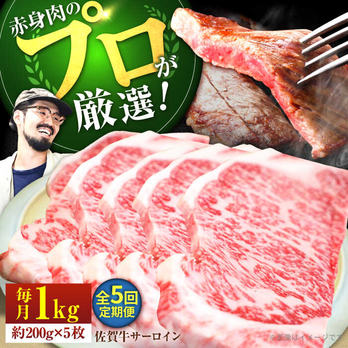 【牧場直送】【5回定期便】佐賀県産和牛 サーロインステーキ 1kg（約200g×5枚）【有限会社佐賀セントラル牧場】お肉 肉 牛肉 冷凍 ステーキ リブロース [IAH169]