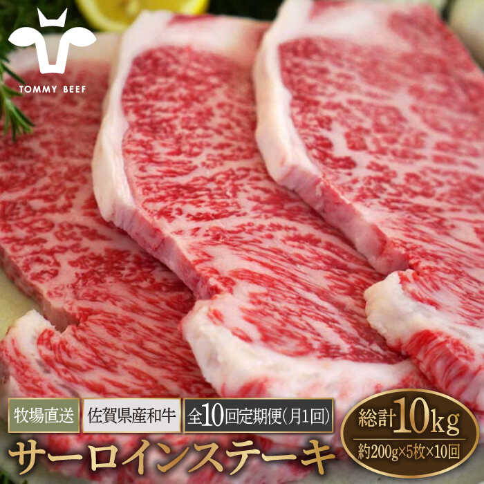 【牧場直送】【10回定期便】佐賀県産和牛 サーロインステーキ 1kg（約200g×5枚）【有限会社佐賀セントラル牧場】お肉 肉 牛肉 冷凍 ステーキ リブロース [IAH170]