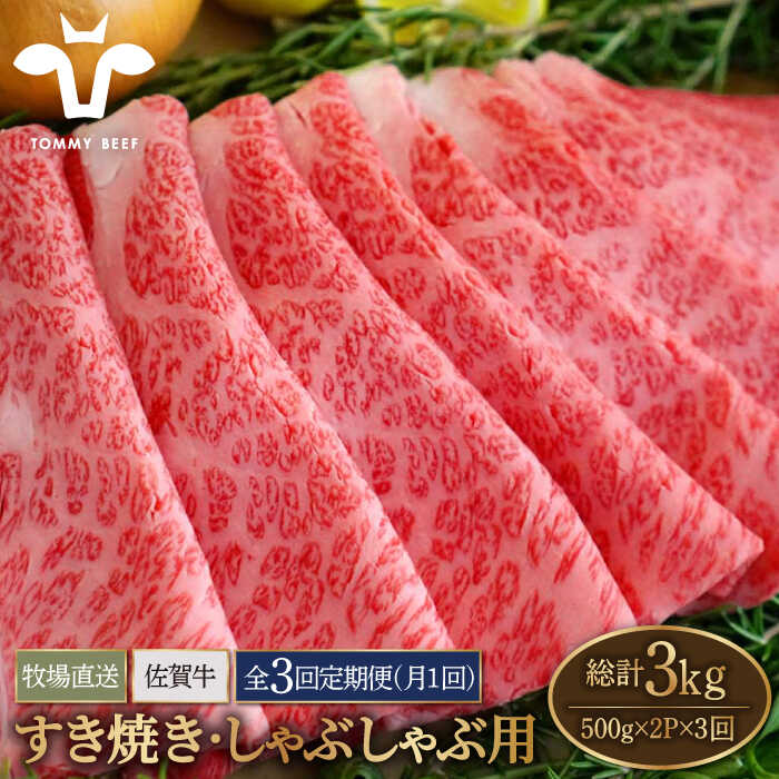 【牧場直送】【3回定期便】佐賀県産和牛 すきやき・しゃぶしゃぶ用スライス 1kg（500g×2パック）ロース・モモ・バラ【有限会社佐賀セントラル牧場】お肉 肉 牛肉 冷凍 すき焼き すき焼 しゃぶしゃぶ [IAH171]