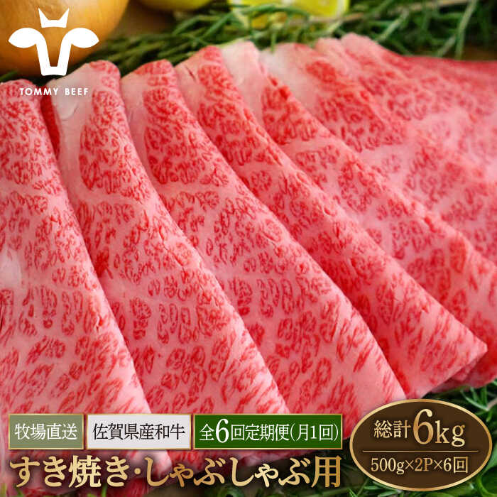 【牧場直送】【6回定期便】佐賀県産和牛 すきやき・しゃぶしゃぶ用スライス 1kg（500g×2パック）ロース・モモ・バラ【有限会社佐賀セントラル牧場】お肉 肉 牛肉 冷凍 すき焼き すき焼 しゃぶしゃぶ [IAH172]