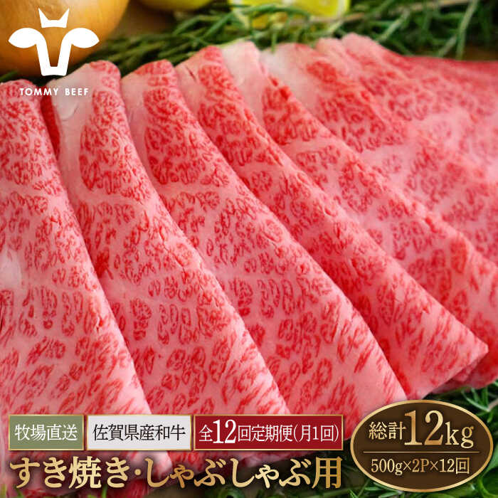 【牧場直送】【12回定期便】佐賀県産和牛 すきやき・しゃぶしゃぶ用スライス 1kg（500g×2パック）ロース・モモ・バラ【有限会社佐賀セントラル牧場】お肉 肉 牛肉 冷凍 すき焼き すき焼 しゃぶしゃぶ [IAH173]