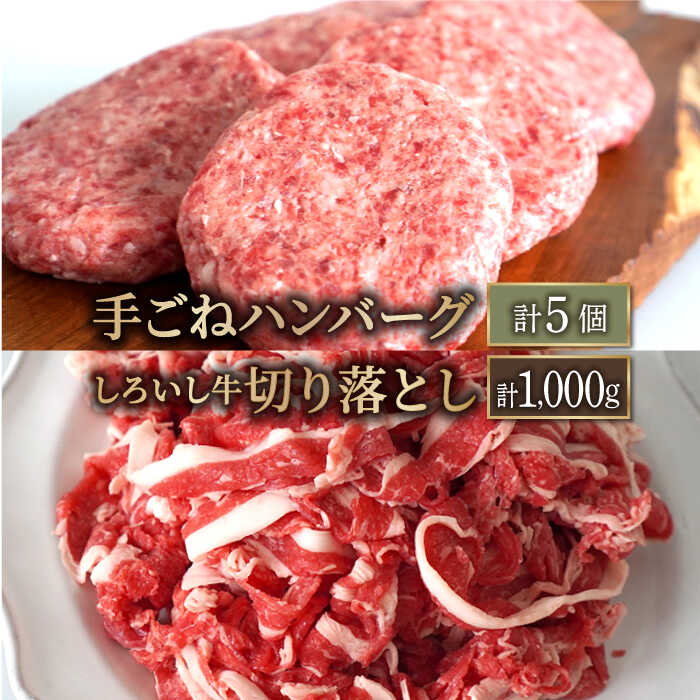 [牧場直送]人気返礼品セット!しろいし牛 手ごねハンバーグ 5個&切り落とし 1000g[有限会社佐賀セントラル牧場]お肉 肉 牛肉 冷凍 ハンバーグ 切落し 食べ比べ 