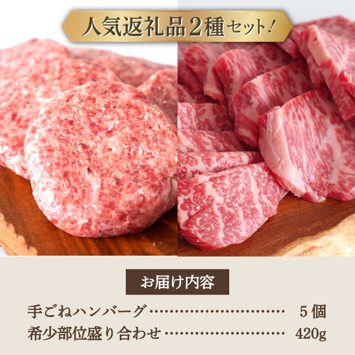 【ふるさと納税】【牧場直送】人気返礼品セット！しろいし牛 手ごねハンバーグ 5個＆希少部位 焼肉用 盛り合わせ 420g【有限会社佐賀セントラル牧場】お肉 肉 牛肉 冷凍 ハンバーグ 焼肉 焼き肉 食べ比べ [IAH179]