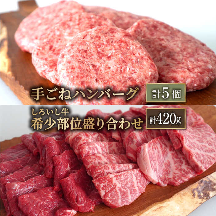 【牧場直送】人気返礼品セット！しろいし牛 手ごねハンバーグ 5個＆希少部位 焼肉用 盛り合わせ 420g【有限会社佐賀セントラル牧場】お肉 肉 牛肉 冷凍 ハンバーグ 焼肉 焼き肉 食べ比べ [IAH179]