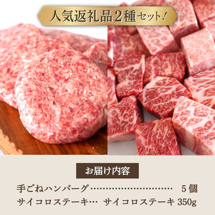 【ふるさと納税】【牧場直送】人気返礼品セット！しろいし牛 手ごねハンバーグ 5個＆サイコロステーキ 350g【有限会社佐賀セントラル牧場】お肉 肉 牛肉 冷凍 ハンバーグ ステーキ 食べ比べ [IAH182]