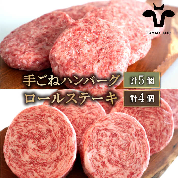 [牧場直送]人気返礼品セット!しろいし牛 手ごねハンバーグ 5個&牛肉100%ふんわりロールステーキ 4個[有限会社佐賀セントラル牧場]お肉 肉 牛肉 冷凍 ハンバーグ ステーキ 加工品 