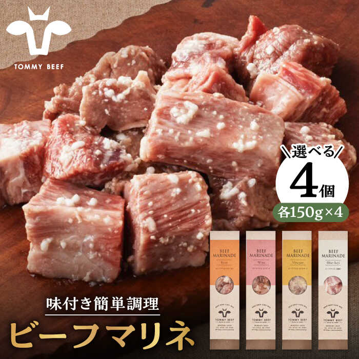 焼くだけ簡単!選べる4種 ビーフマリネ(味付け肉) 600g(150g×4パック)[有限会社セントラル牧場]お肉 牛肉 肉 味付け 惣菜 おかず 簡単調理 ギフト 贈り物 贈答 