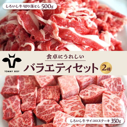 【牧場直送】しろいし牛 食卓にうれしいバラエティ セット（切り落とし 500g＆サイコロステーキ 350g）【有限会社佐賀セントラル牧場】 [IAH195]