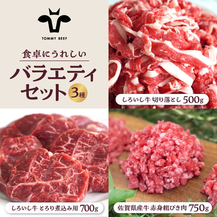 [牧場直送]しろいし牛 食卓にうれしいバラエティ セット(切り落とし 500g&とろり煮込み用 700g&粗びきミンチ 750g)[有限会社佐賀セントラル牧場] 