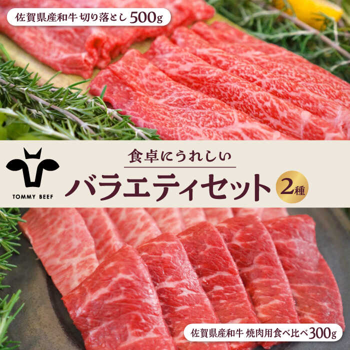 [牧場直送]佐賀県産和牛 食卓にうれしいバラエティ セット(切り落とし 500g&焼肉用食べ比べ 300g)[有限会社佐賀セントラル牧場] 