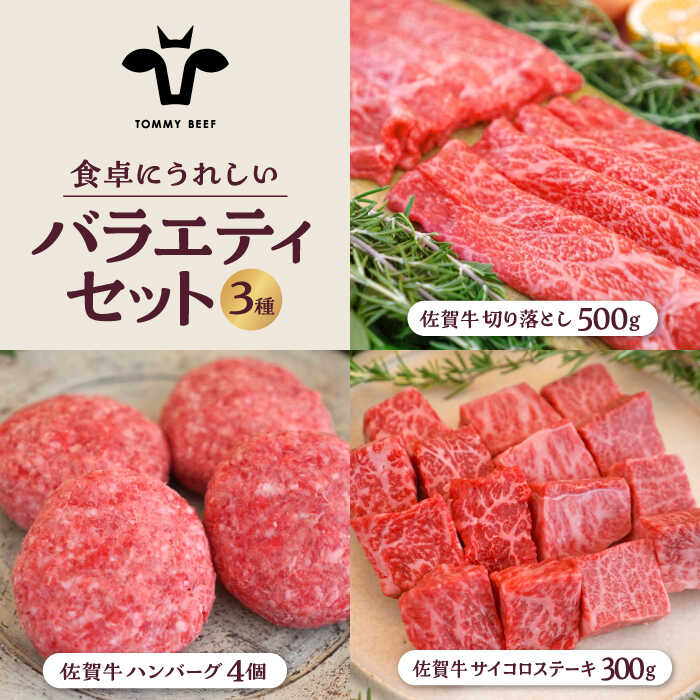 【ふるさと納税】【牧場直送】佐賀県産和牛 食卓にうれしいバラエティ セット（切り落とし 500g＆ハンバーグ 4個＆サイコロステーキ 食べ比べ 300g）【有限会社佐賀セントラル牧場】詰め合わせ 牛肉 肉 お肉 セット 食べ比べ 和牛 切落し ステーキ [IAH205]