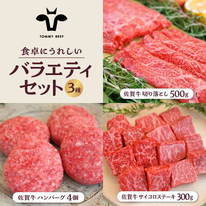 【牧場直送】佐賀県産和牛 食卓にうれしいバラエティ セット（切り落とし 500g＆ハンバーグ 4個＆サイコロステーキ 食べ比べ 300g）【有限会社佐賀セントラル牧場】詰め合わせ 牛肉 肉 お肉 セット 食べ比べ 和牛 切落し ステーキ [IAH205]