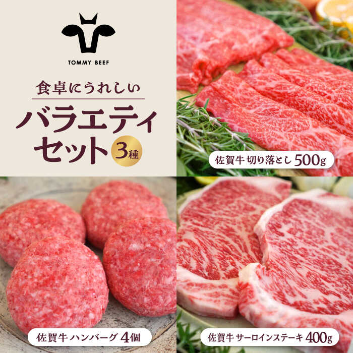 【ふるさと納税】【牧場直送】佐賀県産和牛 食卓にうれしいバラエティ セット（切り落とし 500g＆ハンバーグ4個＆サーロインステーキ 400g）【有限会社佐賀セントラル牧場】 [IAH206]