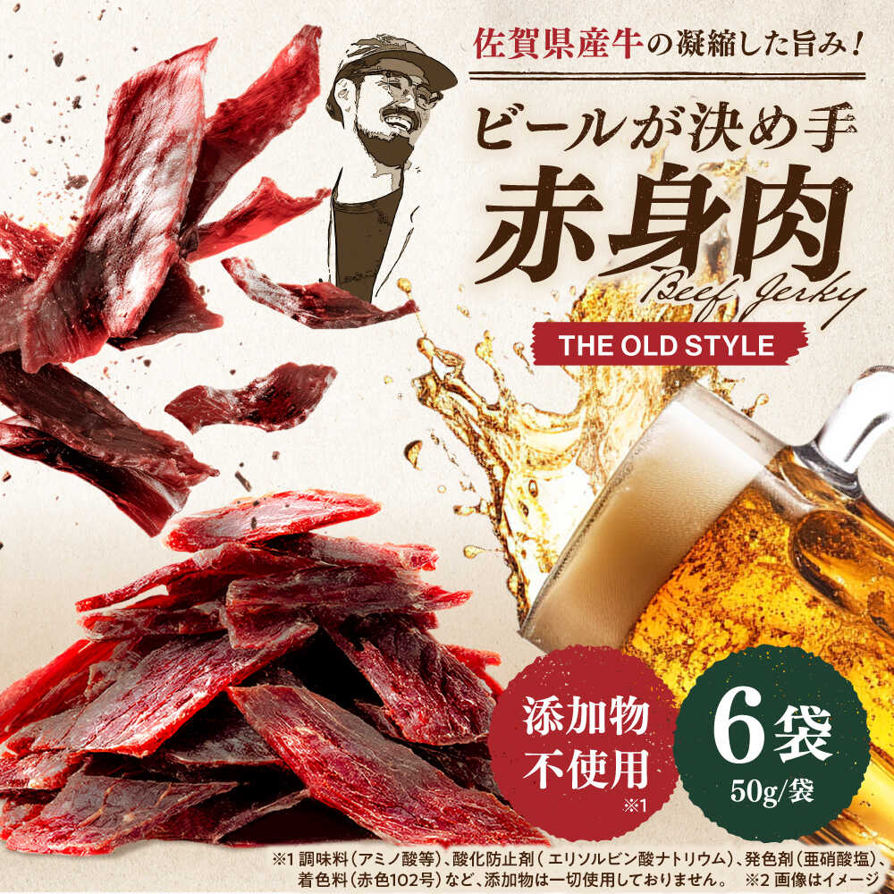 【ふるさと納税】ビーフジャーキー 計300g（50g×6袋）【有限会社佐賀セントラル牧場】[IAH269]