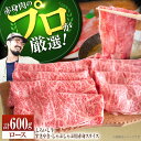 【ふるさと納税】【牧場直送】佐賀県産しろいし牛 すきやき・しゃぶしゃぶ用スライス (ロース) 600g【有限会社佐賀セントラル牧場】肉 お肉 牛肉 すき焼き 霜降り[IAH010]