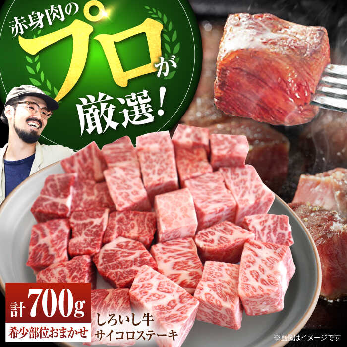 [牧場直送]佐賀県産しろいし牛 サイコロステーキ(希少部位)700g[有限会社佐賀セントラル牧場]肉 お肉 牛肉 BBQ 