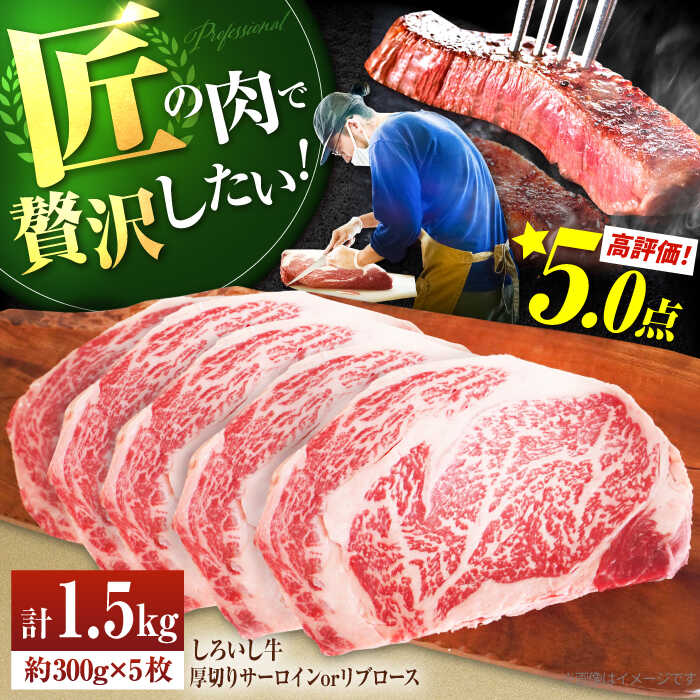 【ふるさと納税】【牧場直送】佐賀県産しろいし牛 厚切りサーロインステーキ 1.5kg（約300g×5枚）【有限会社佐賀セントラル牧場】肉 お肉 牛肉 サーロイン リブロース 霜降り 冷凍 [IAH040]