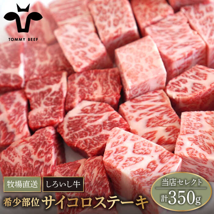 [牧場直送]佐賀県産しろいし牛 サイコロステーキ(希少部位)350g[有限会社佐賀セントラル牧場]肉 お肉 牛肉 BBQ 冷凍 