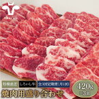 【ふるさと納税】【牧場直送】【3回定期便】佐賀県産しろいし牛 焼肉用盛り合わせセット（希少部位）各回420g【有限会社佐賀セントラル牧場】モモ カタ 肩 バラ 肉 お肉 牛肉 焼き肉 BBQ 冷凍 [IAH045]