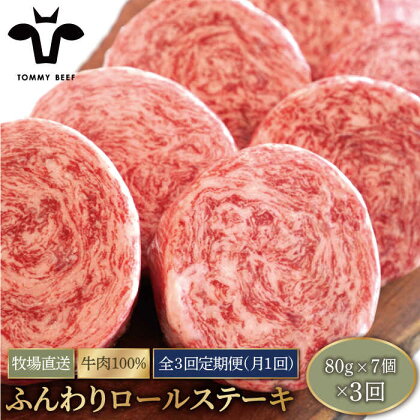 【牧場直送】【3回定期便】牛肉100％ふんわりロールステーキ 100g×7個【有限会社佐賀セントラル牧場】ステーキ 個包装 無添加 惣菜 おかず [IAH051]