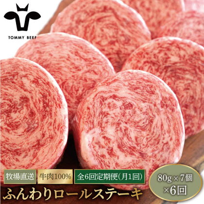 【牧場直送】【6回定期便】牛肉100％ふんわりロールステーキ 100g×7個【有限会社佐賀セントラル牧場】ステーキ 個包装 無添加 惣菜 おかず [IAH052]