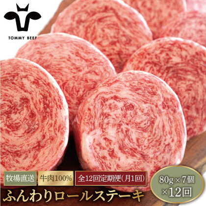 【牧場直送】【12回定期便】牛肉100％ふんわりロールステーキ 100g×7個【有限会社佐賀セントラル牧場】ステーキ 個包装 無添加 惣菜 おかず [IAH053]