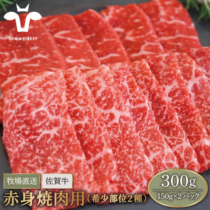 【牧場直送】佐賀県産和牛 赤身焼肉用（希少部位2種）300g（150g×2パック）【有限会社セントラル牧場】小分け 黒毛和牛 肉 お肉 牛肉 焼き肉 BBQ 冷凍 [IAH062]