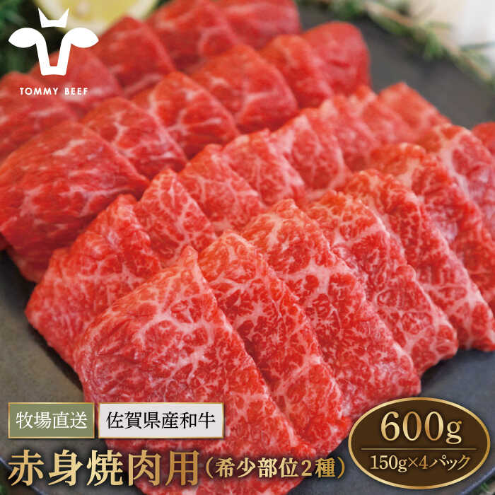 【牧場直送】佐賀県産和牛 赤身焼肉用（希少部位2種）600g（150g×4パック）【有限会社セントラル牧場】小分け 黒毛和牛 肉 お肉 牛肉 焼き肉 BBQ 冷凍 [IAH063]